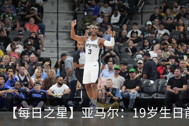 【每日之星】亚马尔：19岁生日前身披19号的宿命交叠 西班牙新王降临
