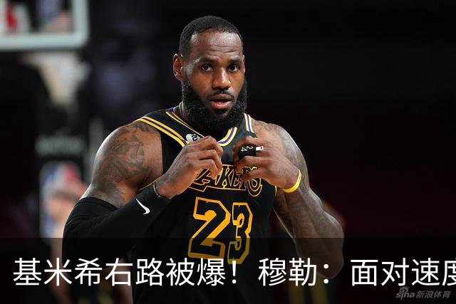 基米希右路被爆！穆勒：面对速度型边锋，双人包夹必须更加到位