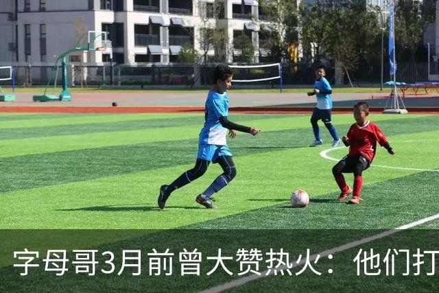 字母哥3月前曾大赞热火：他们打法硬朗全民皆兵 传导球体系很夸张