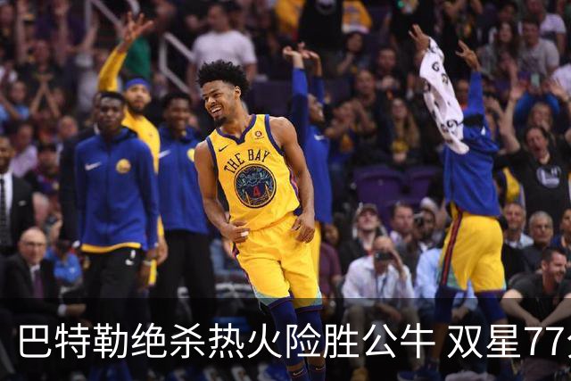 巴特勒绝杀热火险胜公牛 双星77分森林狼大胜