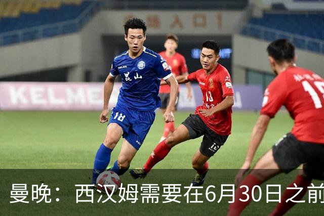 曼晚：西汉姆需要在6月30日之前筹钱，曼联因此对M费转会谨慎