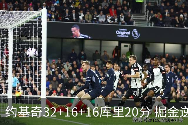 约基奇32+16+16库里20分 掘金逆转勇士3连胜