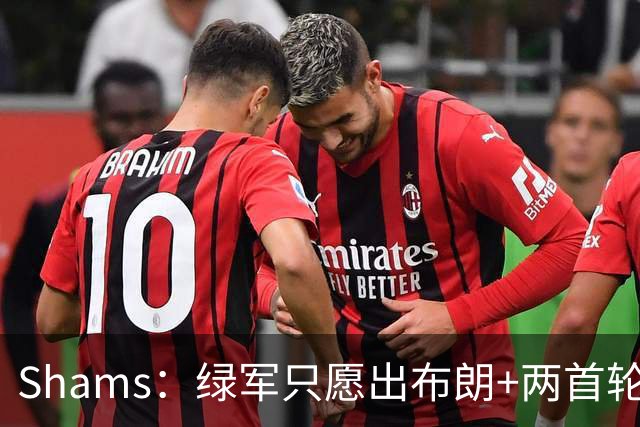 Shams：绿军只愿出布朗+两首轮 雄鹿想要冈萨雷斯等年轻人被拒